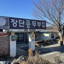 장단콩두부집 | 파주:) 사계절 콩국수 판매! 비지와 두부가 맛있는 집 “장단콩두부집” 후기