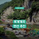 산마루민박 - 장수군 방화동로 737-9 | 영덕 옥계계곡 펜션 추천 | 계곡 바로 앞 숙소 & 민박 총정리