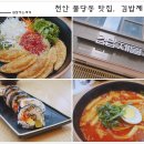 김밥제일가 - 김포시 양곡2로 30 | 김밥제일가
