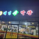태영생막창삼천포점 이미지