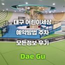 어린이세상 대구 주차 예약 후기