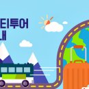 안산시티투어(시내권) 이미지