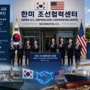 한미 조선협력센터 워싱턴에서 출범 1500억달러의 조선업 협력 속도 낸다 이미지