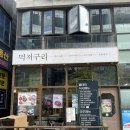 새솔동 점심 맛집 먹저구리: 제육덮밥, 물냉면, 청어알비빔밥 후기