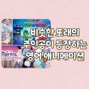 PLAY 영어동화(초등) | 비슷한 또래 주인공이 등장하는 영어영상 활용 후기 | 기초영어단어 익히기