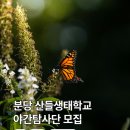 산들생태학교