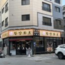 한양화로평택고덕점 이미지