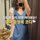 26230-66-01-025 | 뒤돌아 다시 한번 쳐다볼 엄마 등원룩 데님원피스 코디
