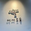 어서오솔