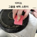 스펀지 | 다이소 일본제 인공다이아몬드 그을음 세척 스펀지 후기