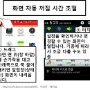 스마트폰 화면 자동 꺼짐 시간 조절 이미지