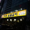 안양마포갈비
