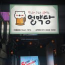 얼맥당삼덕점