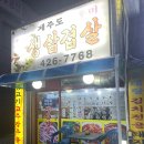 제주도하루미삼겹살 이미지