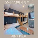 고려마트커피자판기 | 오사카 난바역 4인 가족 숙소 1박 8만원대 웰스테이난바 패밀리룸 내돈내산 후기