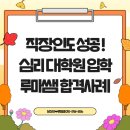 2023학년도 1학기 학점은행제 학습자 모집 (심리학 학사학위 과정) | 직장인도 성공! 심리학 대학원 입학 루미쌤 합격사례