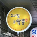 제주시절 | 제주 애월ㅣ그시절그짬뽕 웨이팅 후기