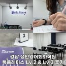 직장인 영어회화 추천 강남 톡플레이스어학원 한 달 만에 입 트인 찐 후기