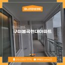 현대아파트 | 리모델링 없이 집이 달라지는 구미 탄성코트 시공, 봉곡현대아파트 후기