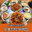 위례 한식 맛집 오봉식탁 제육볶음 오징어볶음 솔직후기