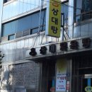 상대탕