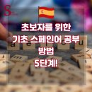 초보자를 위한 여행 스페인어 | 스페인어공부 어떻게 시작할까? 초보자를 위한 기초 스페인어 공부 순서 5단계