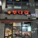 투다리대평동점