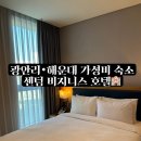 아주비즈니스호텔 | 부산 여행 6.숙소편 ｜광안리, 해운대 다니기 편한 가성비 센텀시티 호텔, 센텀 비즈니스호텔 후기🏨