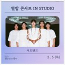 별이빛나는밤에 | [별밤후기?^^] 서도밴드, 김이나의 별이 빛나는 밤에 라디오출연 #서도밴드