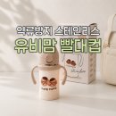 똥그리몰 | 유비맘 스테인리스 빨대컵 사용 후기｜역류방지 아기 빨대컵 추천