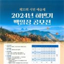 [공모전사이트] 2024 제33회 시민예술제 하반기 백일장 공모전 이미지