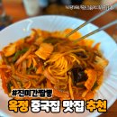 진미간짬뽕 네이버블로그
