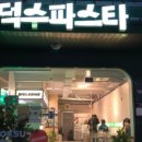 덕수파스타 창녕점 이미지