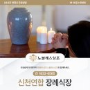 신천연합장례식장 가슴 깊이 공감하는 진행