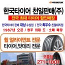 한국타이어 천일 이미지