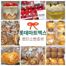 골드마트 | 롯데마트맥스 풍미소 빵종류 풍미소 케이크