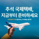 에이아이티월드와이드로지스틱스 | 추석 국제택배, 언제 어디서 보내야 할까? [두라 로지스틱스]