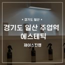 [J SKIN LAB] 경기도 일산 주엽역 일산에스테틱 맛집 '제이스킨랩' 후기