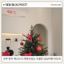 93도씨 | 전주 완주 혁신도시 라떼 맛있는 조용한 감성카페 93도씨