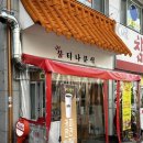 불티나분식 이미지