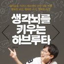 생각을 키우는 하브루타 이미지