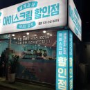 앗싸아이스크림할인점 - 성남시 중원구 도촌남로 22 | 앗싸아이스크림할인점