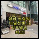 사기막골로 105번길 | [공지] 성남 찜질방 이일천랜드 내돈내산 솔직후기