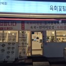 육회꽃필무렵 평택점 | 아산맛집"육회꽃필무렵"아산점 방문 후기