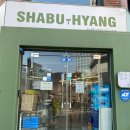 샤브향(송내점) 네이버블로그