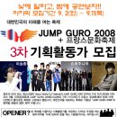 [낮에 일하고 밤에 공연보자!!]점프구로2008+프랑스문화축제 기획활동가 마지막 모집 이미지