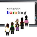 바로팅