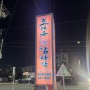 조마루감자탕율량점 이미지
