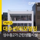 주식회사 건축사사무소 다른 | l리모델링] 성수동 근린생활시설 대수선, 리모델링-2 : 건축심의 및 인허가 준비_(주)디아인건축사사무소