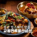 파인스퀘어서비스 | 울산 업스퀘어 맛집 신상 교동면옥 냉면 갈비찜 후기